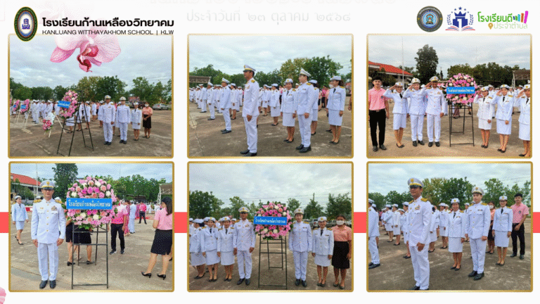 กิจกรรมเนื่องในวันปิยมหาราช ๒๓ ตุลาคม ๒๕๖๘ ณ ลานหน้าที่ว่าการอำเภอแวงน้อย จังหวัดขอนแก่น