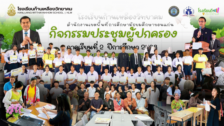 การประชุมผู้ปกครอง (Classroom Meeting) ภาคเรียนที่ 2 ปีการศึกษา 2568