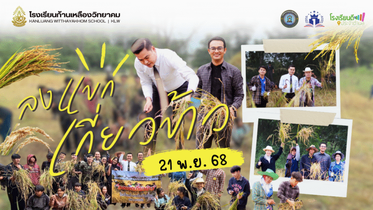 กิจกรรม “ลงแขกเกี่ยวข้าว” สืบสานประเพณีท้องถิ่น ตามหลักปรัชญาของเศรษฐกิจพอเพียง