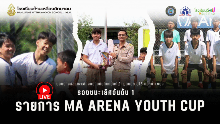 มอบรางวัลและแสดงความยินดีแก่นักกีฬาฟุตบอล U15 คว้าตำแหน่งรองชนะเลิศอันดับ 1 รายการ MA Arena Youth Cup