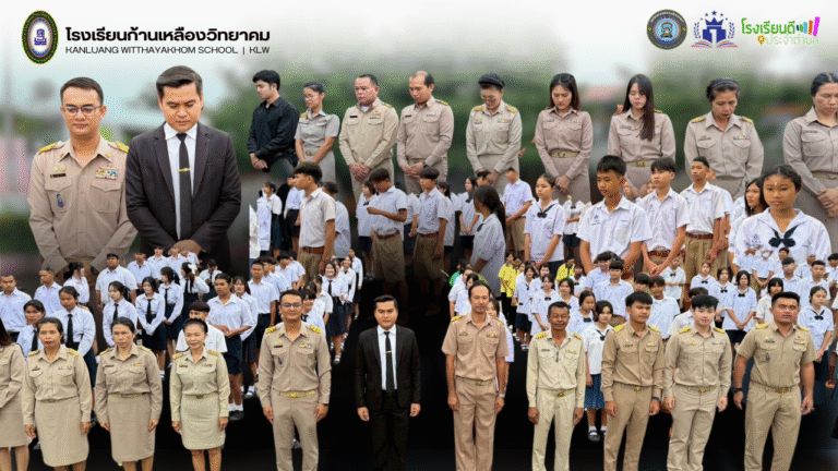 เปิดภาคเรียนที่ 2 ปีการศึกษา 2568 และร่วมแสดงความอาลัยแด่ สมเด็จพระนางเจ้าสิริกิติ์ พระบรมราชินีนาถ พระบรมราชชนนีพันปีหลวง