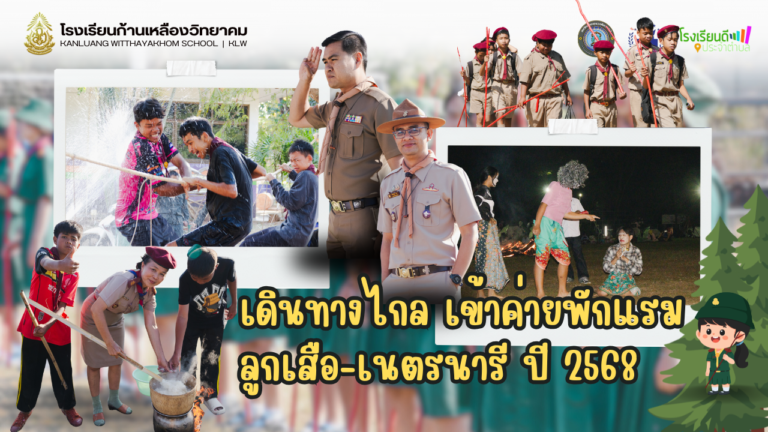 กิจกรรมเดินทางไกลและเข้าค่ายพักแรมลูกเสือ-เนตรนารี ประจำปี 2568