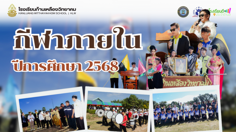 กิจกรรมแข่งขันกีฬาภายใน “ก้านเหลืองเกมส์” ประจำปีการศึกษา 2568