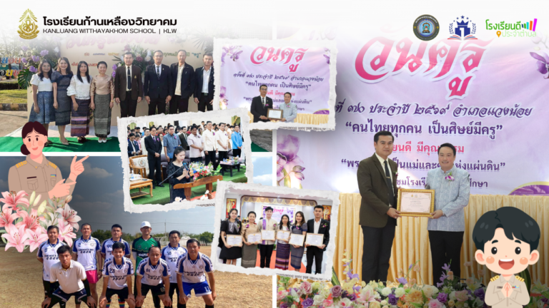 งานวันครู ครั้งที่ 70 ประจำปี 2569 “พระผู้ทรงเป็นแม่และครูแห่งแผ่นดิน”