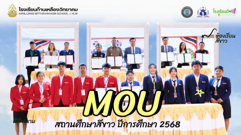 พิธีลงนามบันทึกข้อตกลงความร่วมมือ (MOU) สถานศึกษาสีขาว ปีการศึกษา 2568