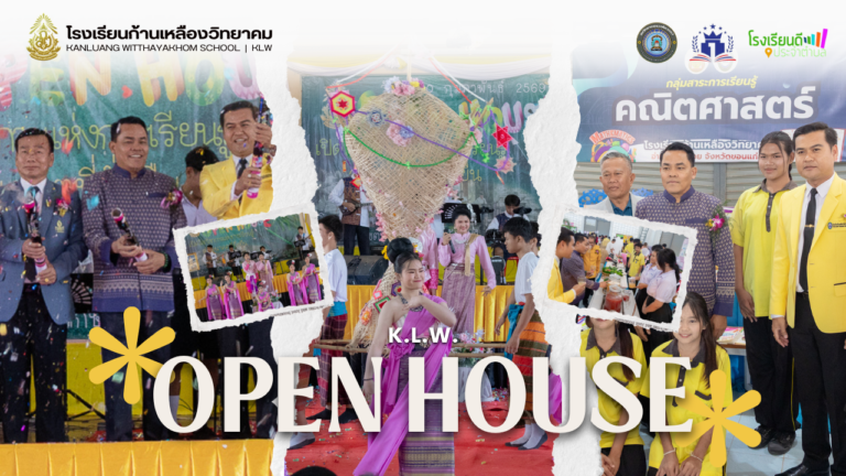 เปิดโลกวิชาการแห่งการเรียนรู้สู่อนาคตที่ยั่งยืน (K.L.W. Open House) ประจำปีการศึกษา 2568