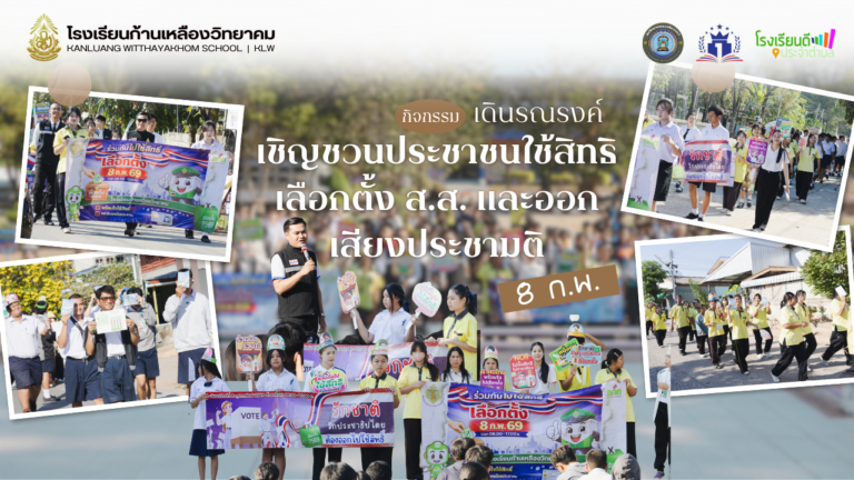 กิจกรรมเดินรณรงค์เชิญชวนประชาชนใช้สิทธิเลือกตั้ง ส.ส. และออกเสียงประชามติ 8 ก.พ.