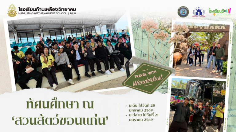 ทัศนศึกษา ปีการศึกษา 2568 ณ สวนสัตว์เขาสวนกวาง จ.ขอนแก่น