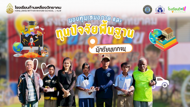 มอบทุนเสมอภาคและทุนปัจจัยพื้นฐานยากจน