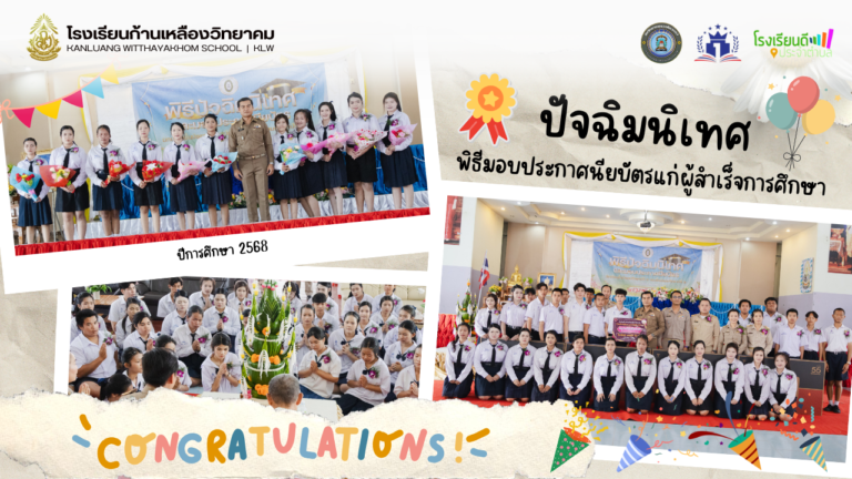 พิธีปัจฉิมนิเทศและมอบประกาศนียบัตรแก่ผู้สำเร็จการศึกษา ปีการศึกษา 2568