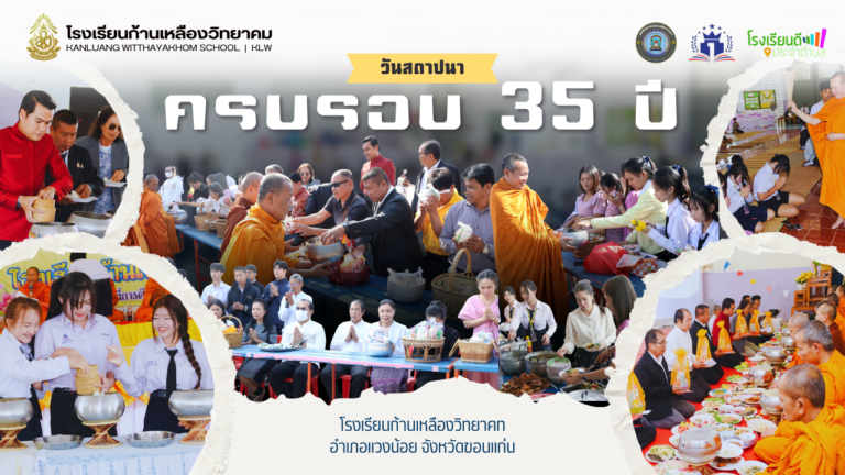 วันสถาปนา ครบรอบ 35 ปี