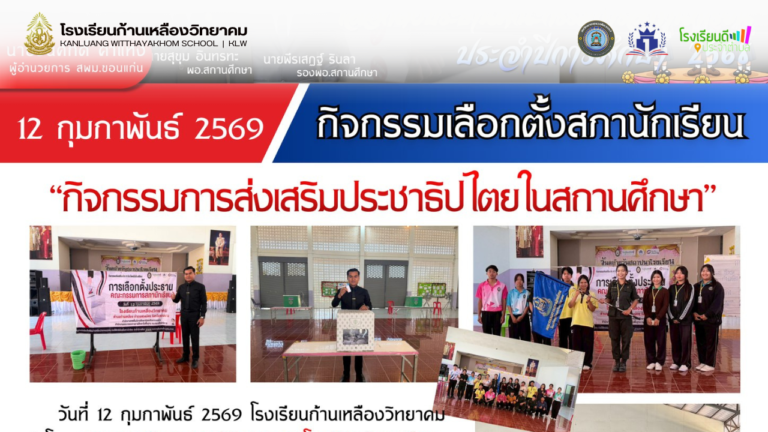 เลือกตั้งประธานสภานักเรียน 2568 สร้างผู้นำรุ่นใหม่ ใส่ใจประชาธิปไตย