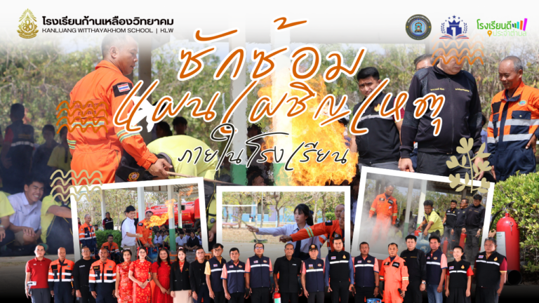 ซ้อมแผนเผชิญเหตุภายในโรงเรียน ปีการศึกษา 2568