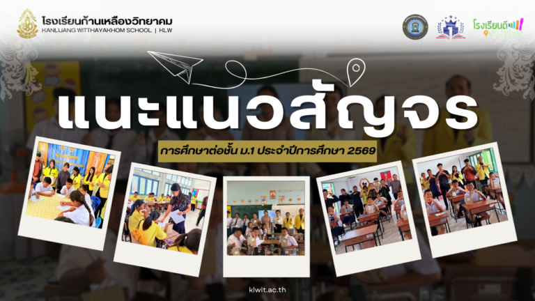 กิจกรรมแนะแนวสัญจร ประชาสัมพันธ์การศึกษาต่อชั้น ม.1 ประจำปีการศึกษา 2569