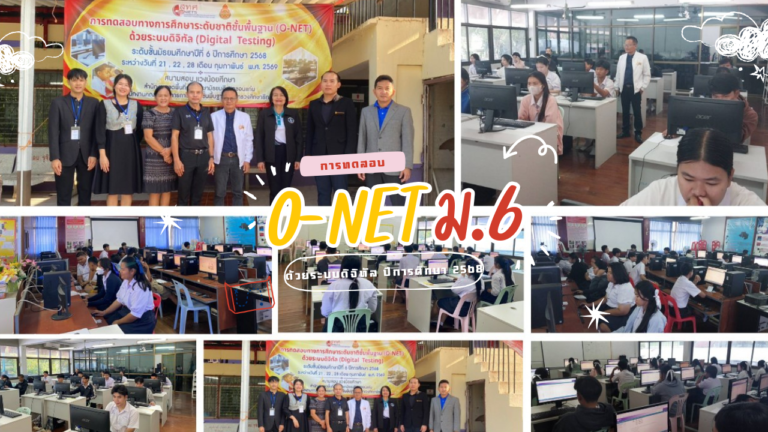 การทดสอบ O-NET ม.6 ด้วยระบบดิจิทัล ปีการศึกษา 2568