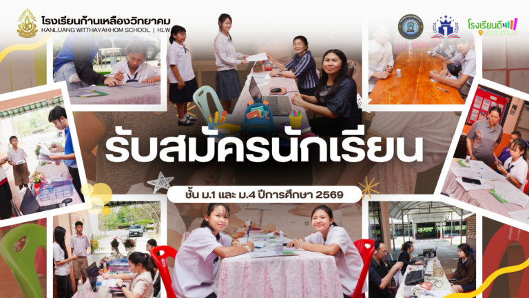 การรับสมัครนักเรียนเพื่อเข้าศึกษาต่อในระดับชั้น ม.1 และ ม.4 ปีการศึกษา 2569