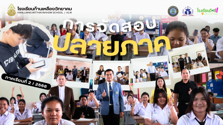 การจัดสอบปลายภาคเรียนที่ 2 ปีการศึกษา 2568 พร้อมนำร่องระบบสอบออนไลน์ระดับ ม.ปลาย
