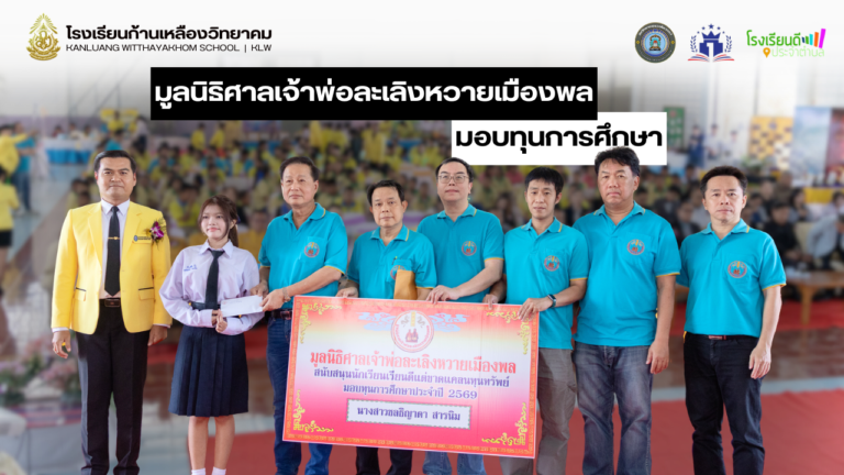 มูลนิธิศาลเจ้าพ่อละเลิงหวายเมืองพล ได้มอบทุนการศึกษานักเรียน “เรียนดี” ประจำปี 2569