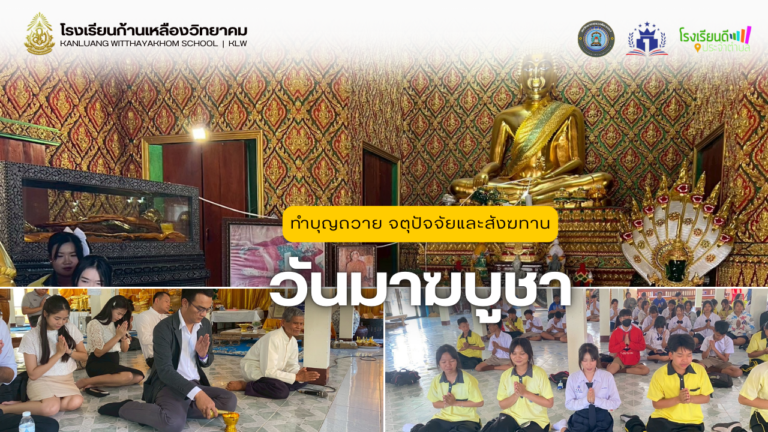 ร่วมทำบุญถวาย จตุปัจจัยและสังฆทาน เนื่องในวันมาฆบูชา