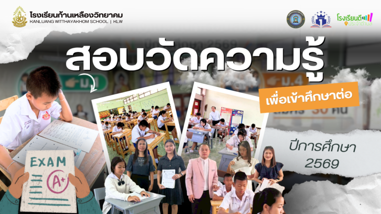จัดสอบวัดความรู้เข้าเรียนต่อ ม.1 และ ม.4 ปีการศึกษา 2569