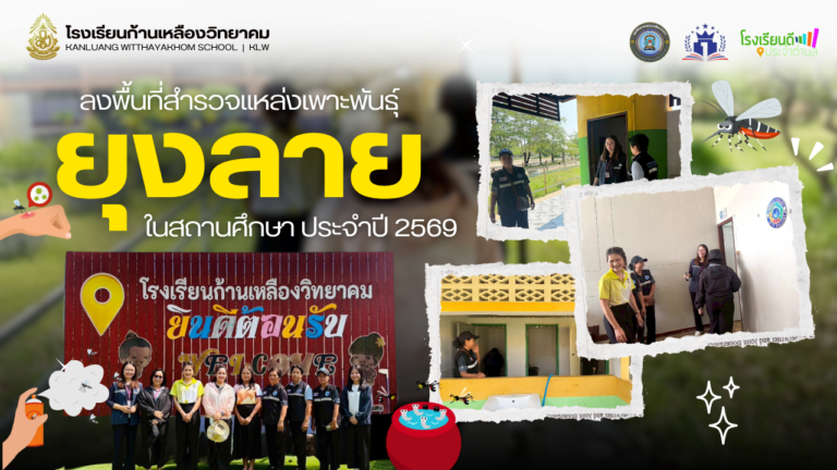 รพ.สต. ลงพื้นที่สำรวจแหล่งเพาะพันธุ์ยุงลายในสถานศึกษา ประจำปี 2569