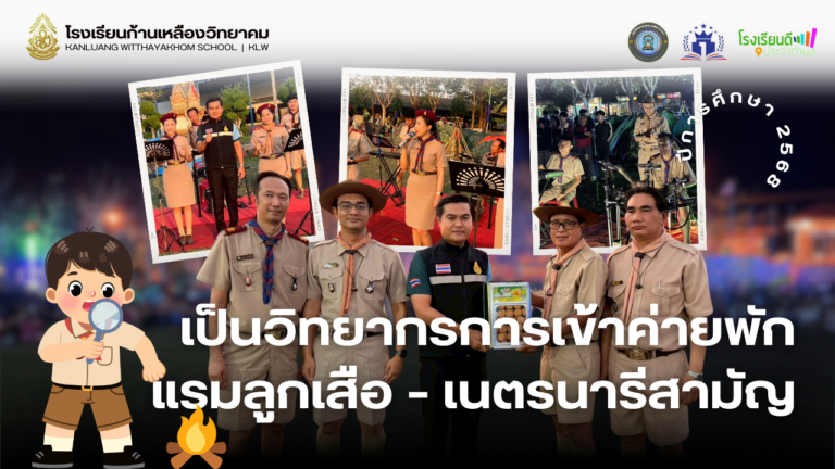 เป็นวิทยากรการเข้าค่ายพักแรมลูกเสือ – เนตรนารีสามัญ