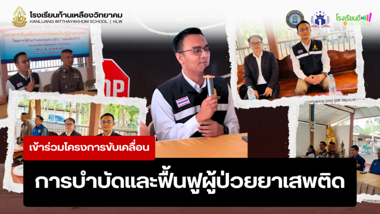 ร่วมขับเคลื่อนโครงการบำบัดและฟื้นฟูผู้ป่วยยาเสพติด “ชุมชนล้อมรักษ์” ประจำปี 2569