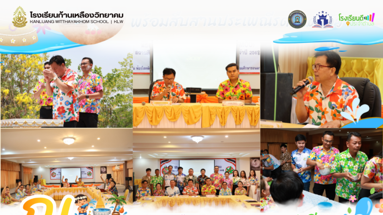 ประชุมคณะกรรมการสถานศึกษา พร้อมสืบสานประเพณีรดน้ำดำหัว ประจำปี 2569