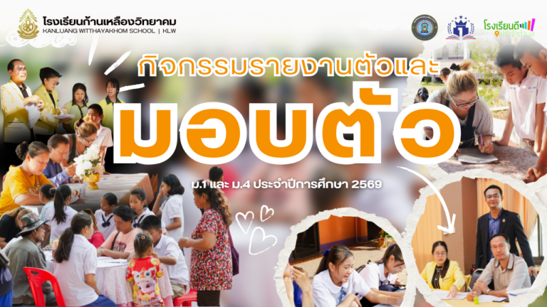 กิจกรรมรายงานตัวและมอบตัวนักเรียนใหม่ ม.1 และ ม.4 ประจำปีการศึกษา 2569