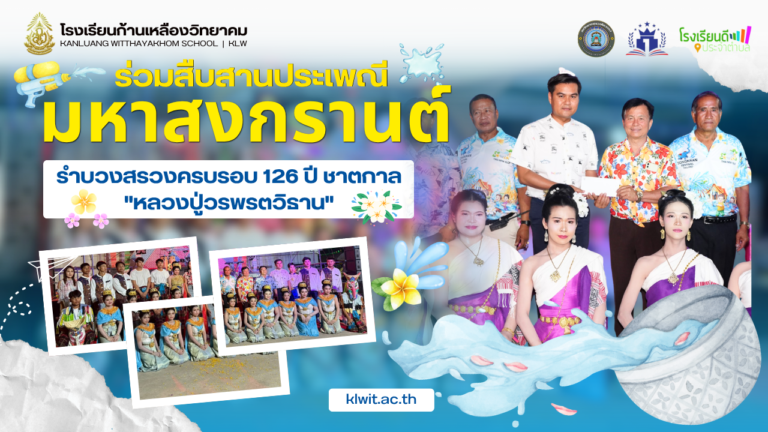 ร่วมสืบสานประเพณีมหาสงกรานต์ รำบวงสรวงครบรอบ 126 ปี ชาตกาล “หลวงปู่วรพรตวิธาน”