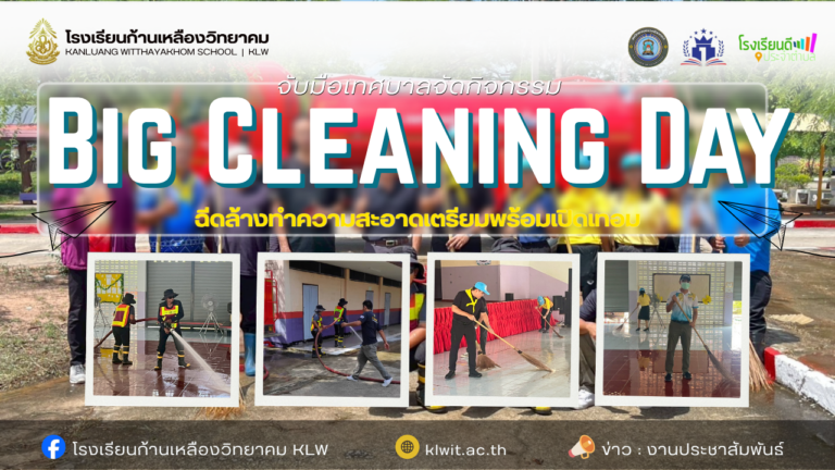 จับมือเทศบาลจัดกิจกรรม Big Cleaning Day ฉีดล้างทำความสะอาดเตรียมพร้อมเปิดเทอม