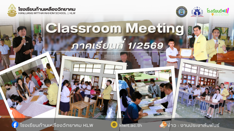 กิจกรรม Classroom Meeting สานสัมพันธ์บ้านและโรงเรียน ร่วมขับเคลื่อนการศึกษา ภาคเรียนที่ 1/2569