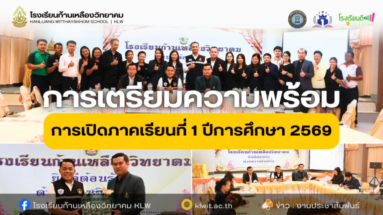 การเตรียมความพร้อมการเปิดภาคเรียนที่ 1 ปีการศึกษา 2569