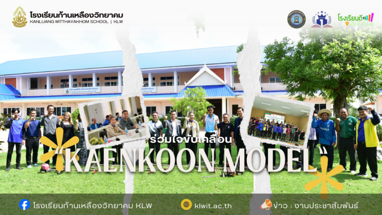 ร่วมใจขับเคลื่อน “KAENKOON Model” เปลี่ยนพื้นที่ทำงานให้ปลอดภัย มุ่งสู่มาตรฐานศูนย์ราชการสะดวก (GECC)