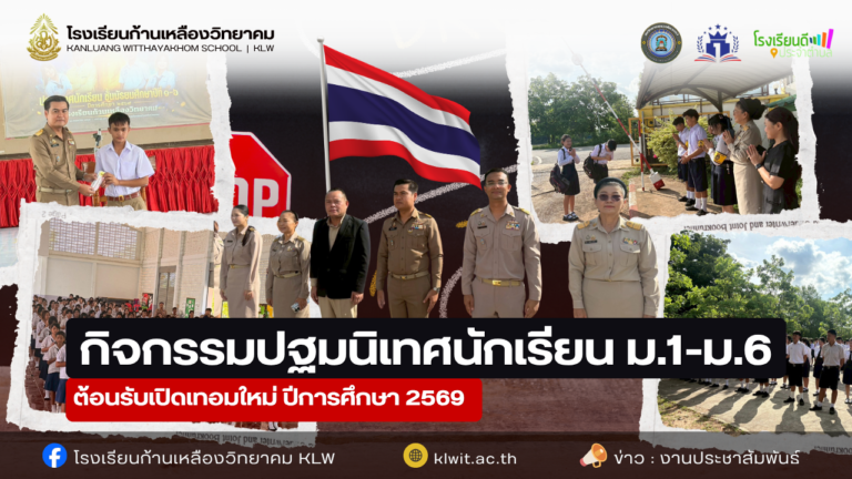 กิจกรรมปฐมนิเทศนักเรียน ม.1-ม.6 ต้อนรับเปิดเทอมใหม่ ปีการศึกษา 2569