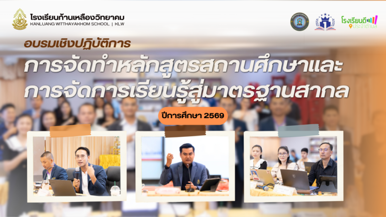อบรมเชิงปฏิบัติการพัฒนาหลักสูตรสู่มาตรฐานสากล เตรียมความพร้อมบุคลากรรับปีการศึกษา 2569