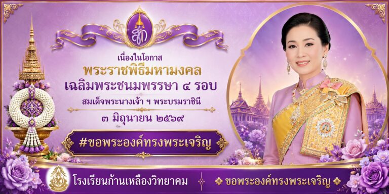 ร่วมพิธีเฉลิมพระเกียรติสมเด็จพระนางเจ้าฯ พระบรมราชินี เนื่องในโอกาสมหามงคลพระชนมพรรษา 4 รอบ 3 มิถุนายน 2569