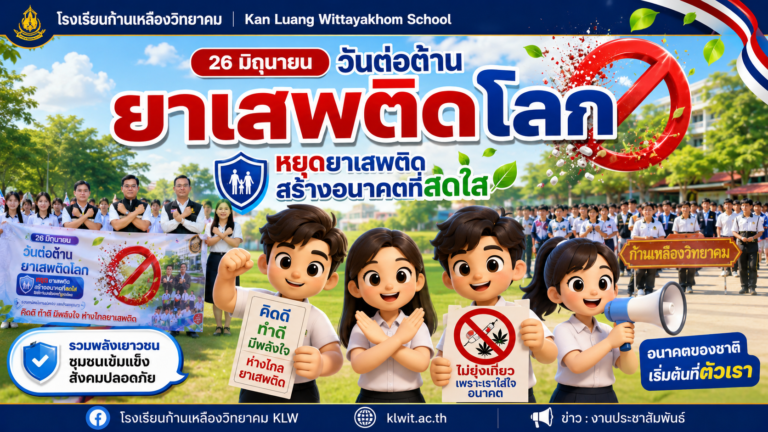กิจกรรมวันต่อต้านยาเสพติดโลก ประจำปี 2569 รวมพลังสร้างสรรค์เยาวชนห่างไกลยาเสพติด