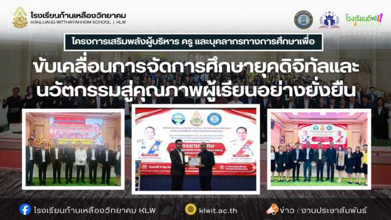 โครงการเสริมพลังผู้บริหาร ครู และบุคลากรทางการศึกษาเพื่อขับเคลื่อนการจัดการศึกษายุคดิจิทัลและนวัตกรรมสู่คุณภาพผู้เรียนอย่างยั่งยืน