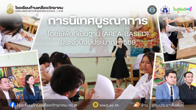 การนิเทศบูรณาการโดยใช้พื้นที่เป็นฐาน (Area-Based) เพื่อยกระดับคุณภาพการศึกษา ประจําปีงบประมาณ พ.ศ.2569 