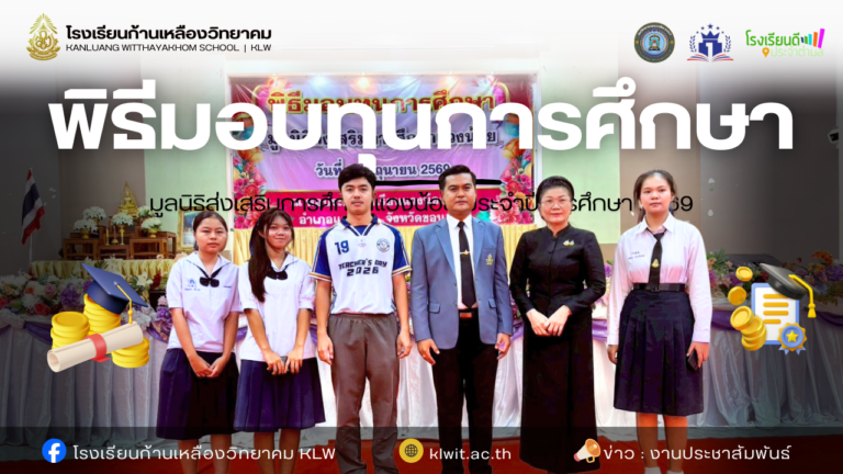 พิธีมอบทุนการศึกษามูลนิธิส่งเสริมการศึกษาแวงน้อย ประจำปีการศึกษา 2569