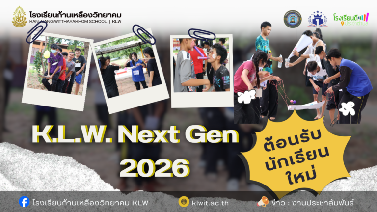 กิจกรรมรับน้อง “K.L.W. Next Gen 2026” สานสัมพันธ์อันดีและต้อนรับนักเรียนใหม่อย่างอบอุ่น