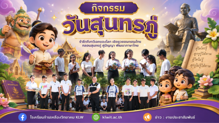 กิจกรรมวันสุนทรภู่ ประจำปีการศึกษา 2569 น้อมรำลึกมหากวีเอก พร้อมส่งเสริมทักษะภาษาไทยแก่เยาวชน