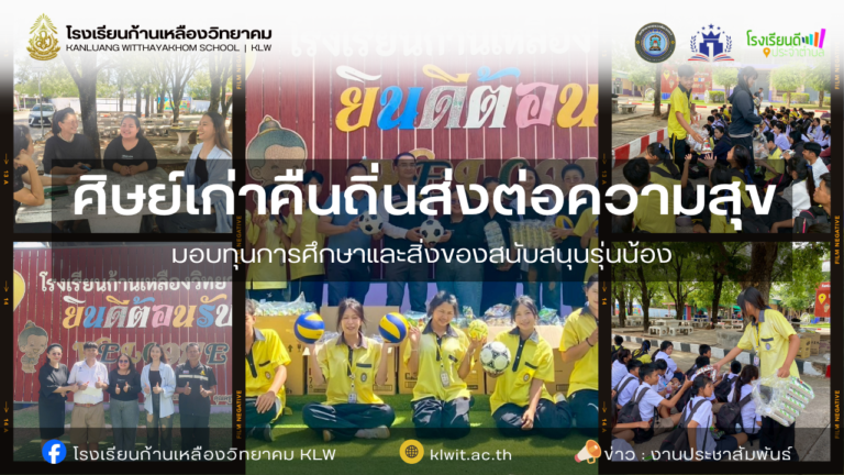 ศิษย์เก่าก้านเหลืองวิทยาคม คืนถิ่นส่งต่อความสุข มอบทุนการศึกษาและสิ่งของสนับสนุนรุ่นน้อง