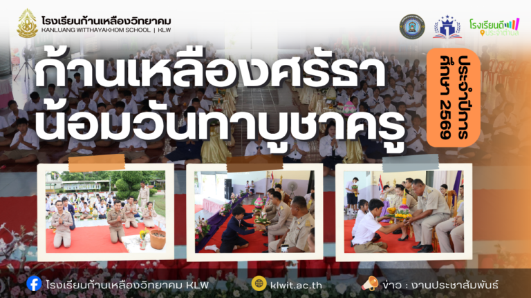 กิจกรรม “ก้านเหลืองศรัธา น้อมวันทาบูชาครู” ประจำปีการศึกษา 2569