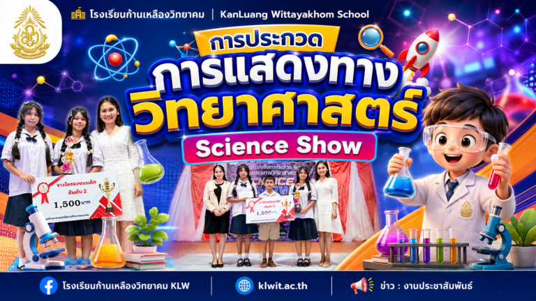 โรงเรียนก้านเหลืองวิทยาคม คว้ารางวัลรองชนะเลิศอันดับ 2 การประกวดการแสดงทางวิทยาศาสตร์ (Science Show)