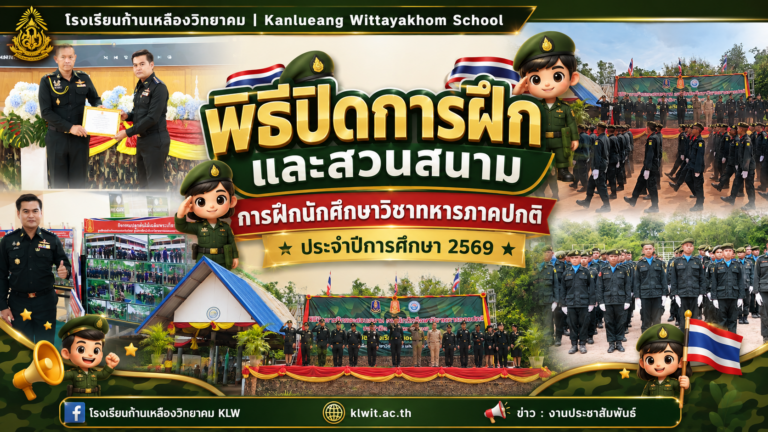 ผอ.ก้านเหลืองวิทยาคม ร่วมพิธีปิดและสวนสนาม นศท.ภาคปกติ (รอบนอก) ปี 2569 เสริมสร้างวินัย ความเป็นผู้นำ และความพร้อมของเยาวชนไทย