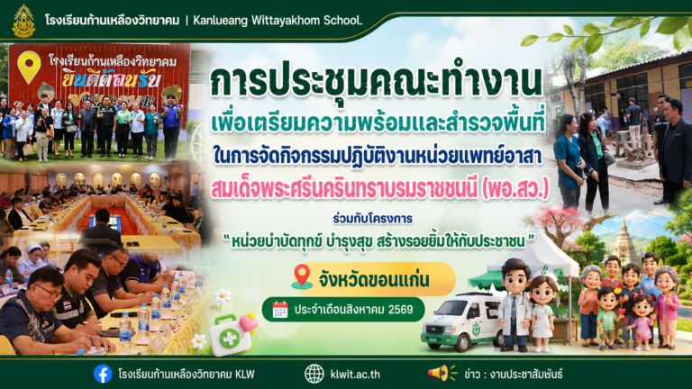 นายอำเภอแวงน้อย เป็นประธานประชุมเตรียมพร้อม จัดกิจกรรมหน่วยแพทย์ พอ.สว. ร่วมโครงการ “หน่วยบำบัดทุกข์ บำรุงสุขฯ”