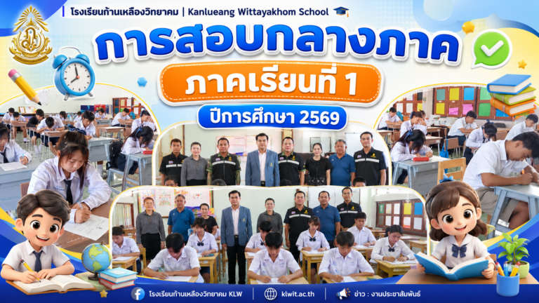 ผอ.ก้านเหลืองวิทยาคม ตรวจเยี่ยมการสอบกลางภาค 1/2569 ชูนำเทคโนโลยีจัดสอบผ่านสมาร์ตโฟน ย้ำความโปร่งใส