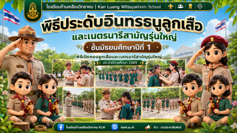 พิธีเปิดกองและพิธีประดับอินทรธนูลูกเสือและเนตรนารีสามัญรุ่นใหญ่ ชั้นมัธยมศึกษาปีที่ 1